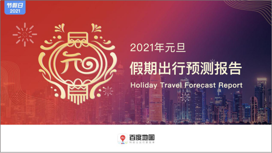 元旦出行面面观！百度地图《2021年元旦假期出行预测报告》火热出炉