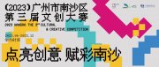 2023南沙区第三届文创大赛获奖名单公布