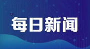 荣盛发展17月累计签约金额533.57亿 同比增长14.47%