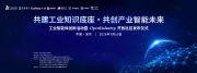 聚力共建工业知识底座,OpenIndustry 开放社区首发发布